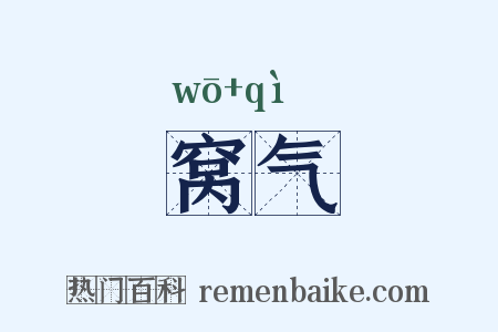 窝气是什么意思的图片